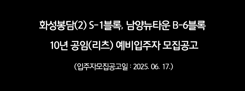 [LH]화성봉담(2) S-1블록, 남양뉴타운 B-6블록 10년 공임(리츠) 예비입주자 모집공고