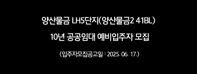 [LH]양산물금 LH5단지(양산물금2 41BL) 10년 공공임대 예비입주자 모집