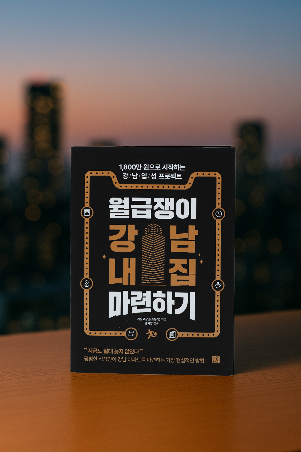 종잣돈 1800만원에서 자산 60억까지 ‘월급쟁이 강남 내집 마련하기’ 출간