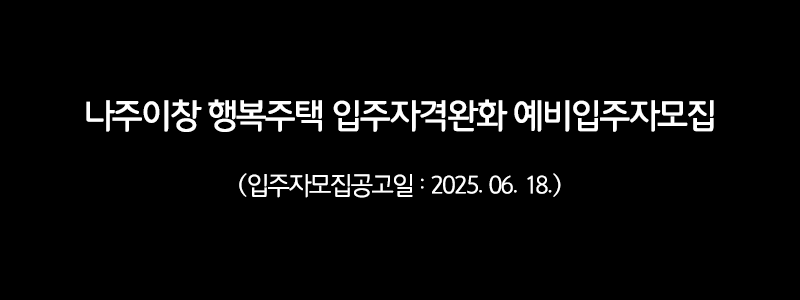 [LH]나주이창 행복주택 입주자격완화 예비입주자모집(2025.06.18.공고)