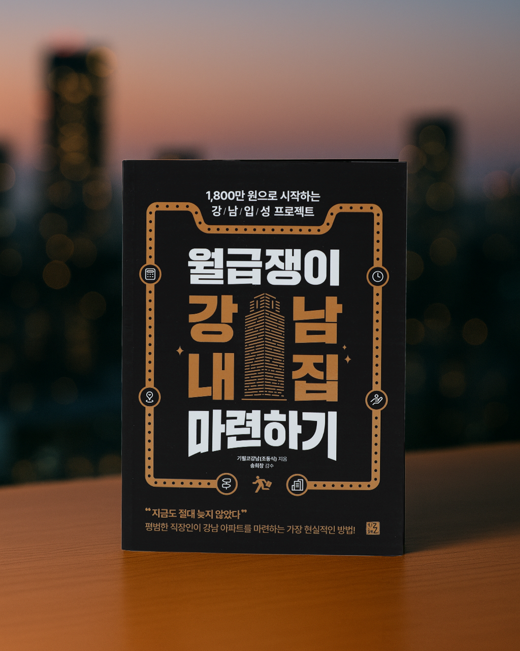 평범한 직장인의 고군분투 강남입성기 ‘월급쟁이 강남 내집 마련하기’ 출간