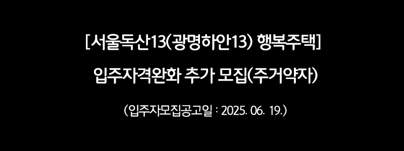 [LH][서울독산13(광명하안13) 행복주택] 입주자격완화 추가 모집(주거약자)