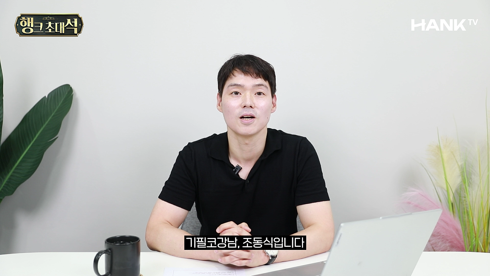 [행크TV] 1800만원에서 자산 60억을 만든 비결을 알려드립니다 (feat.기필코강남)
