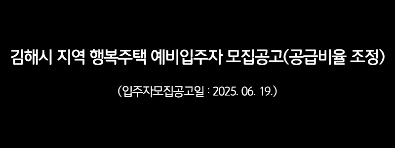 [LH]김해시 지역 행복주택 예비입주자 모집공고(공급비율 조정)