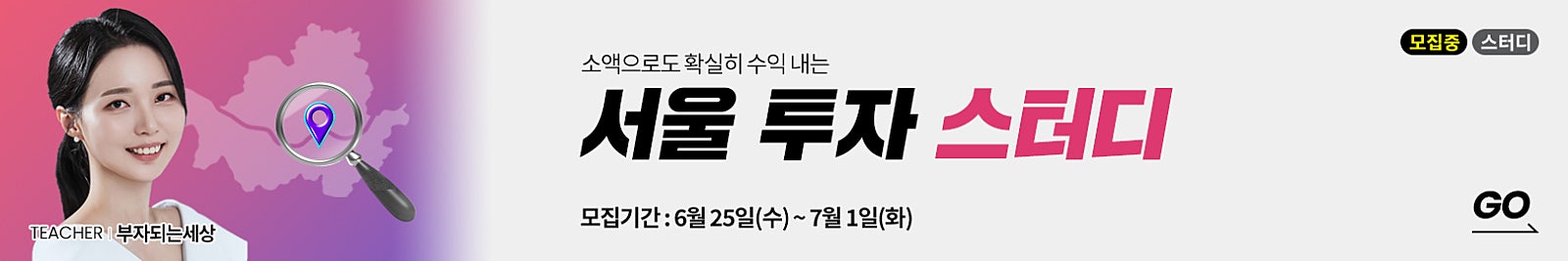 소액으로도 확실히 수익 내는 서울 투자를 원한다면?  를 시작하세요! (강사님 동행 임장 포함)