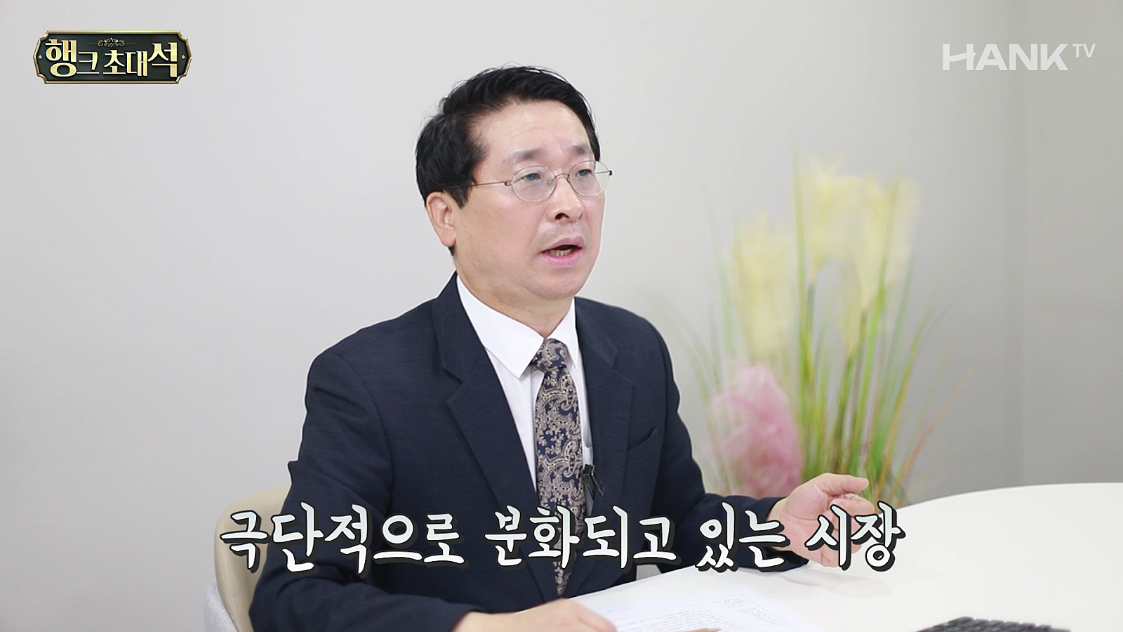[행크TV] 극단적으로 벌어지는 부동산 시장 ‘똑바로’ 읽어내려면…(feat.박원갑)