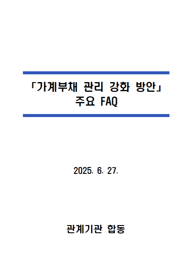부동산 가계부채 관리 방안 발표 (2025.06.27)