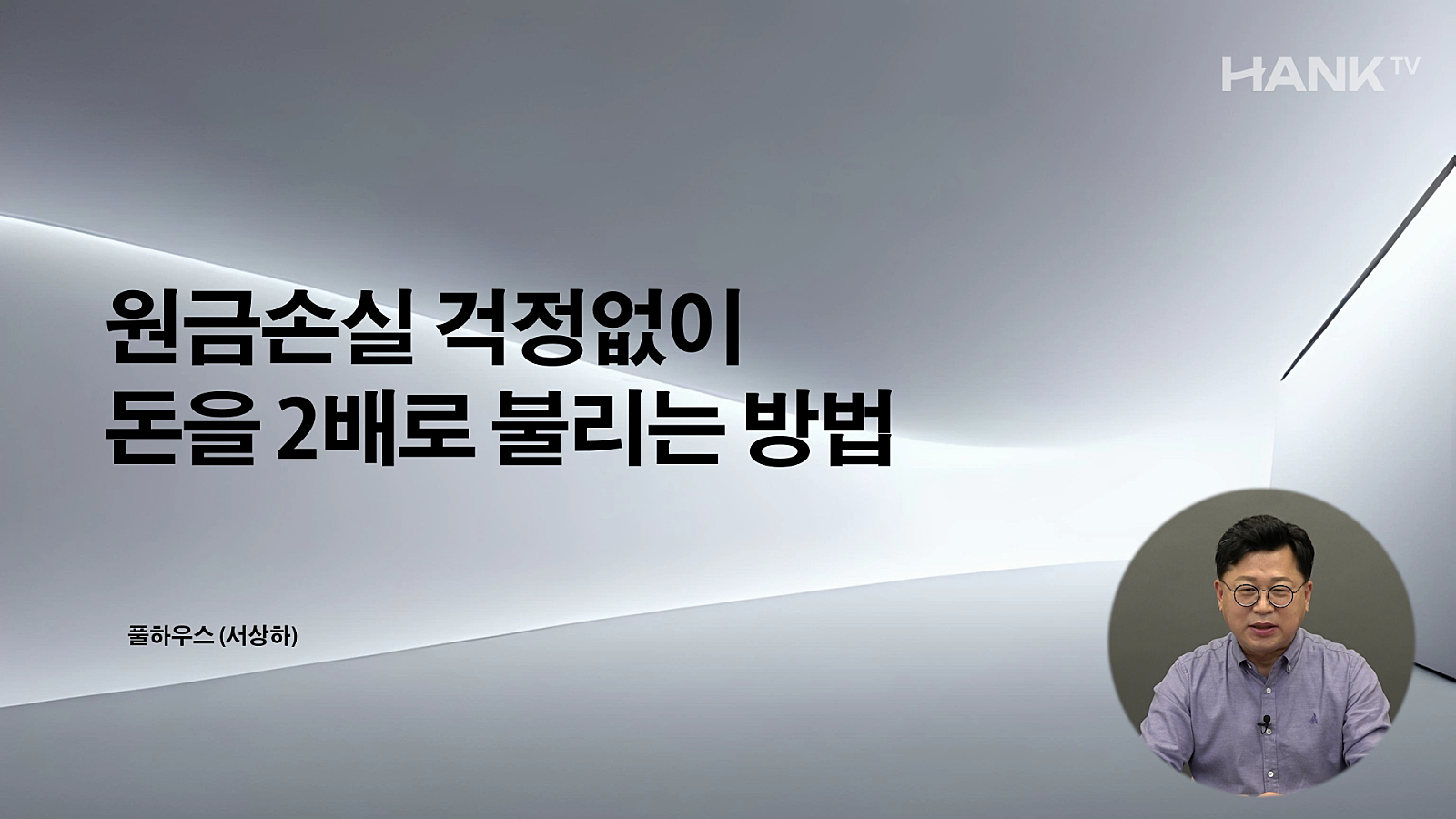 [행크TV] 2배 이상은 기본, 당장 시작할 수 있는 토지투자 비법(feat.풀하우스)
