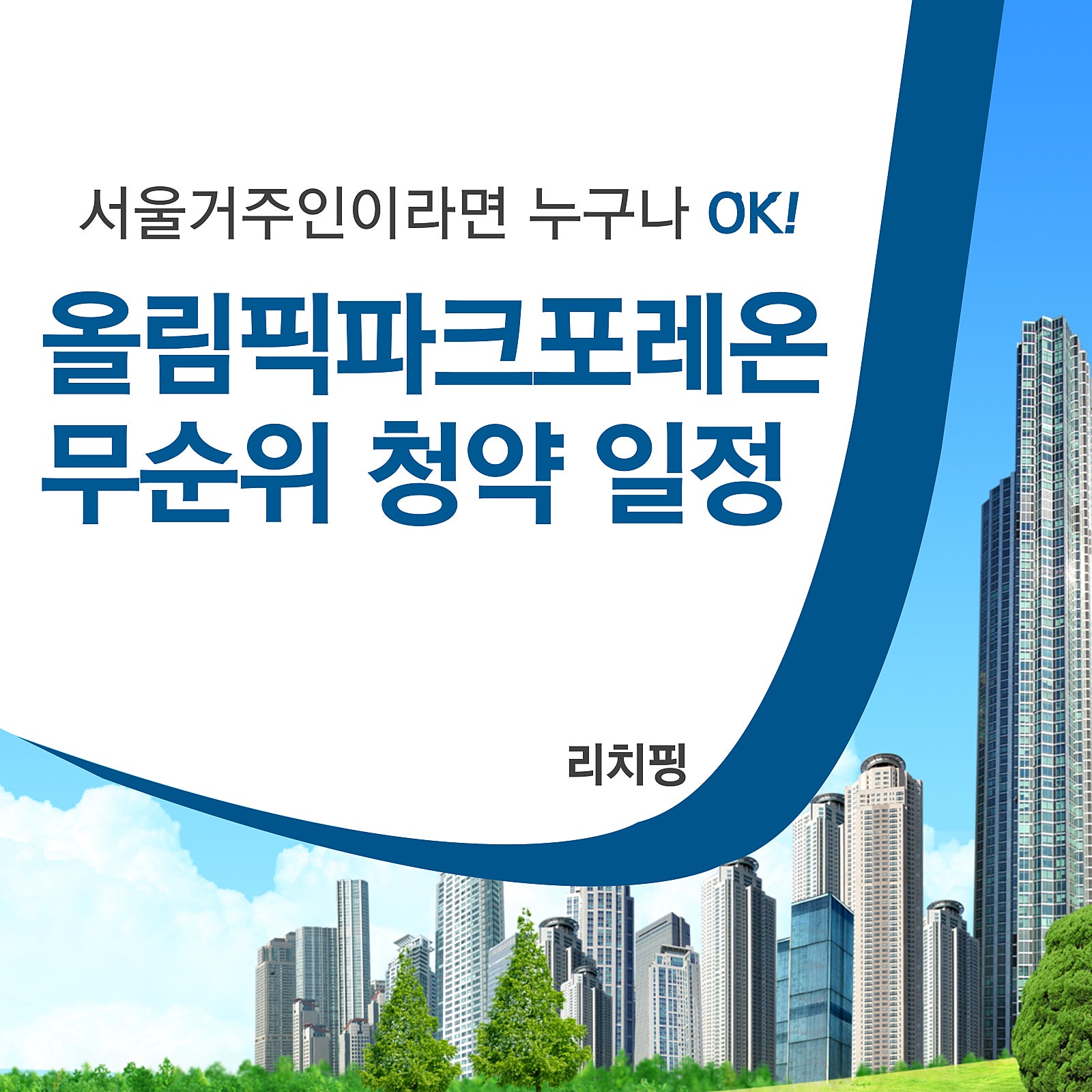 올림픽파크포레온 무순위 청약 일정 줍줍 조건 체크하세요!