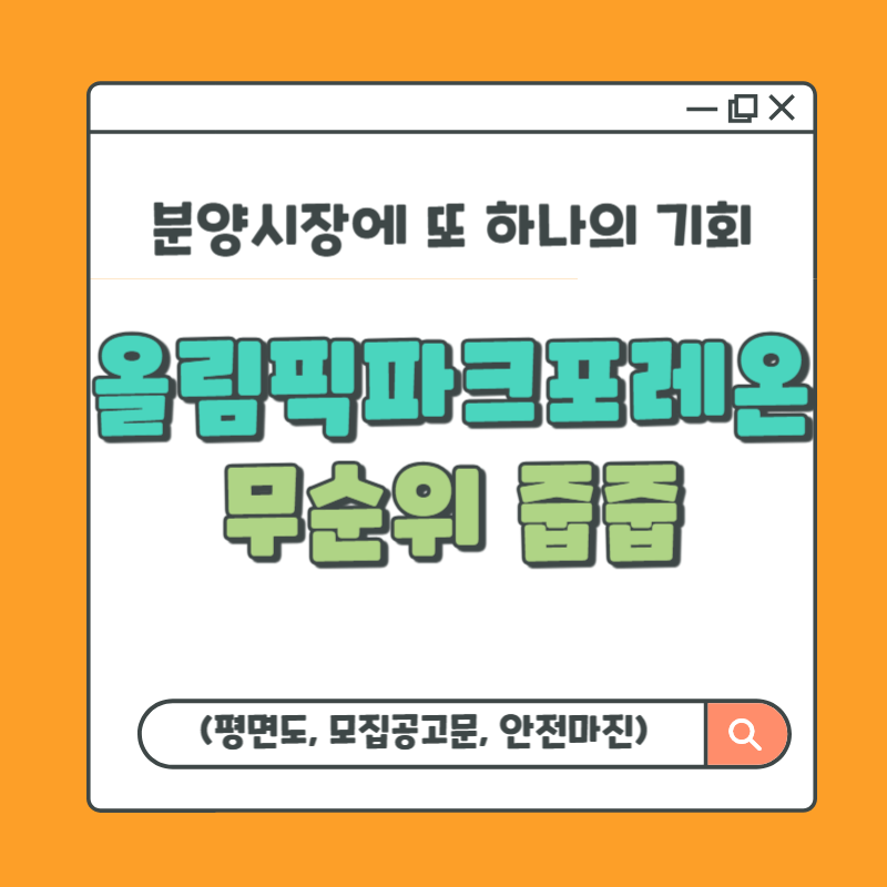 👑올림픽파크포레온 무순위 청약 일정 서울 10억 시세차익 로또 청약👑