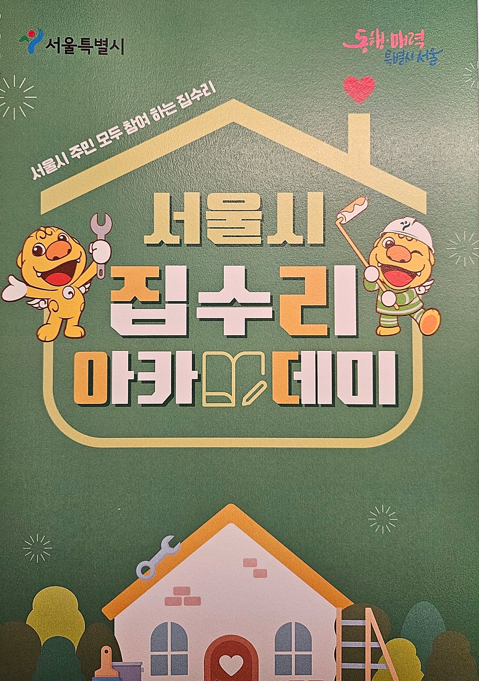 서울시 집수리 아카데미 1일차 정리