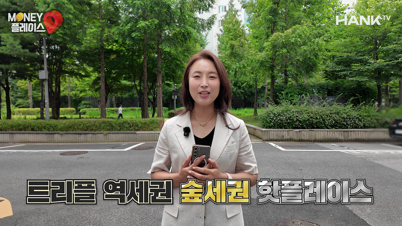 [행크TV] 머니플레이스 역사상 가장 ‘핫플’로 함께 임장가보시죠