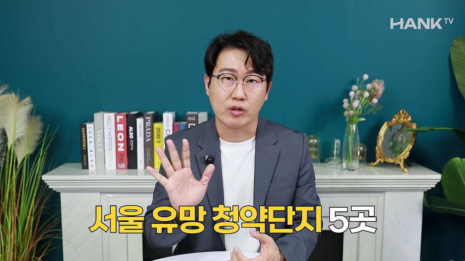 [행크TV] 이번 주말 반드시 임장해야 할 ‘서울 청약 아파트 TOP5’