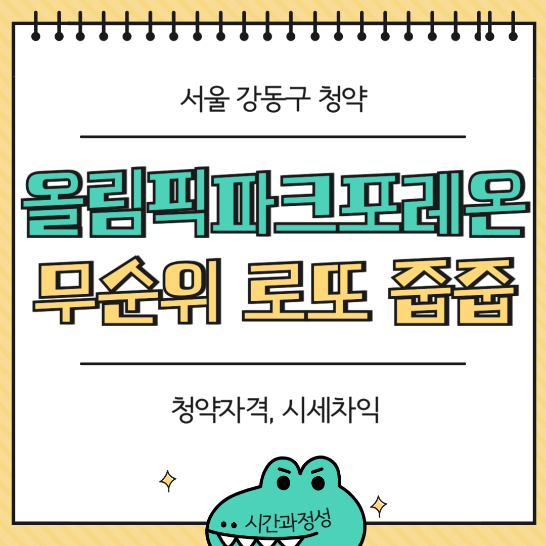 올림픽파크포레온 무순위 줍줍 시세차익 10억!⭐ 로또 사실래요, 공짜로 청약 접수하실래요~?😎