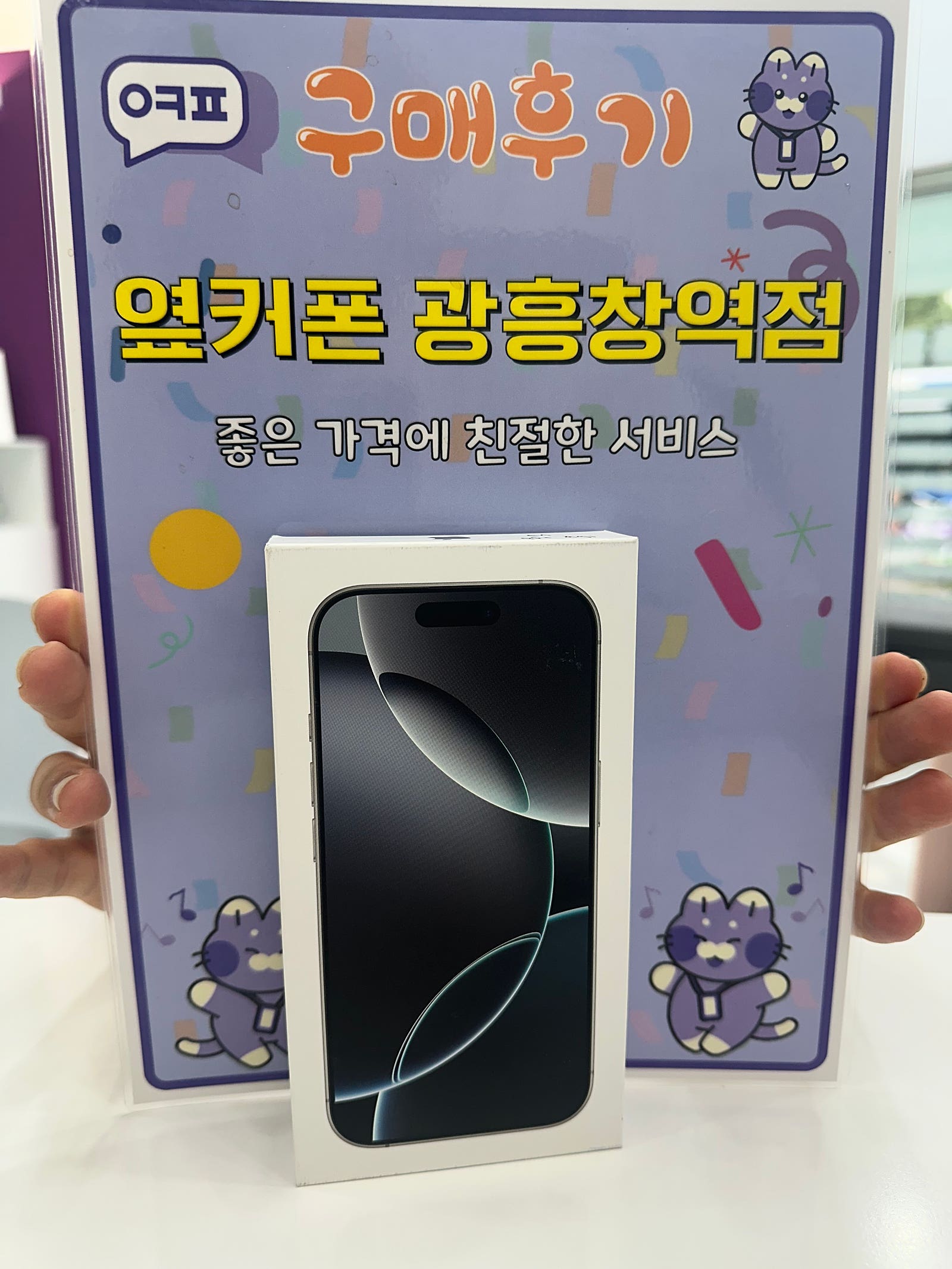 옆커폰 광흥창역점 아이폰16프로 구입후기 이미지 1