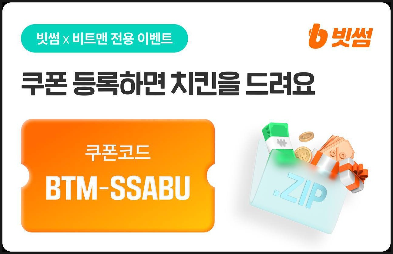 【 싸부 】 빗썸 치킨 이벤트🐣
