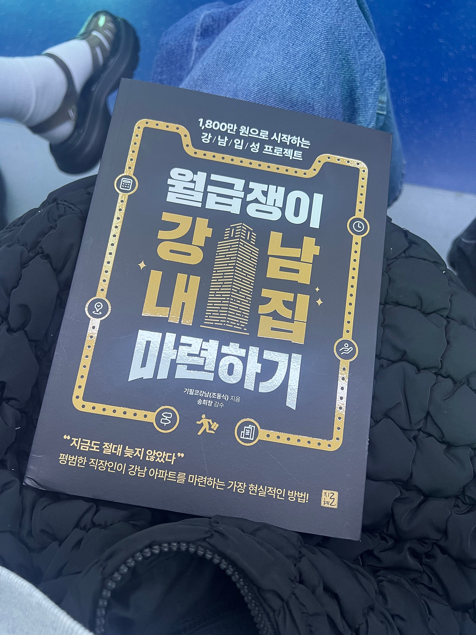 [이벤트] 오늘부터 진짜 다이어트. [월급쟁이 강남 내집 마련하기] 꼭꼭 씹어 먹기.