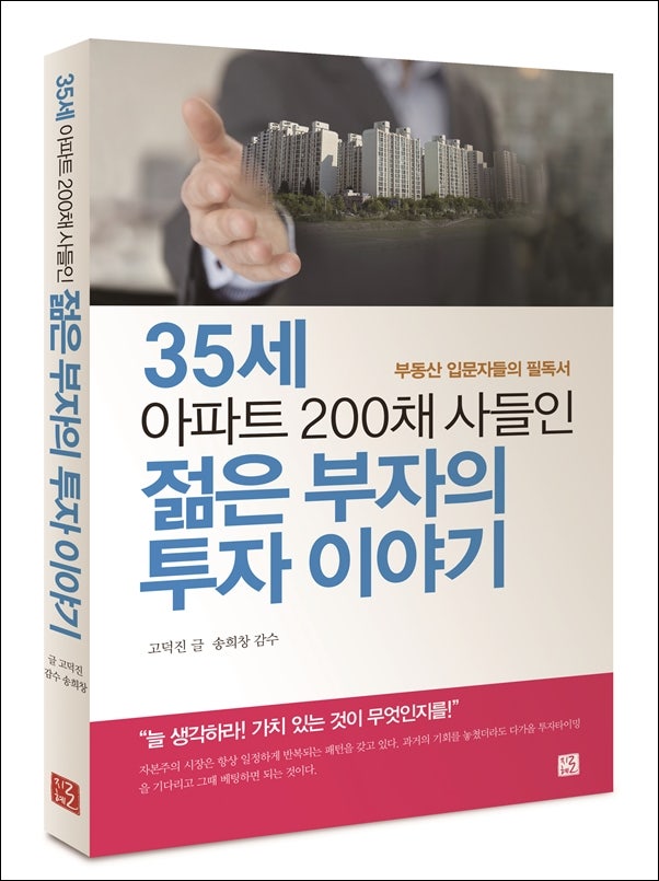 35살에 아파트 200채 사들인 어느 부자 이야기