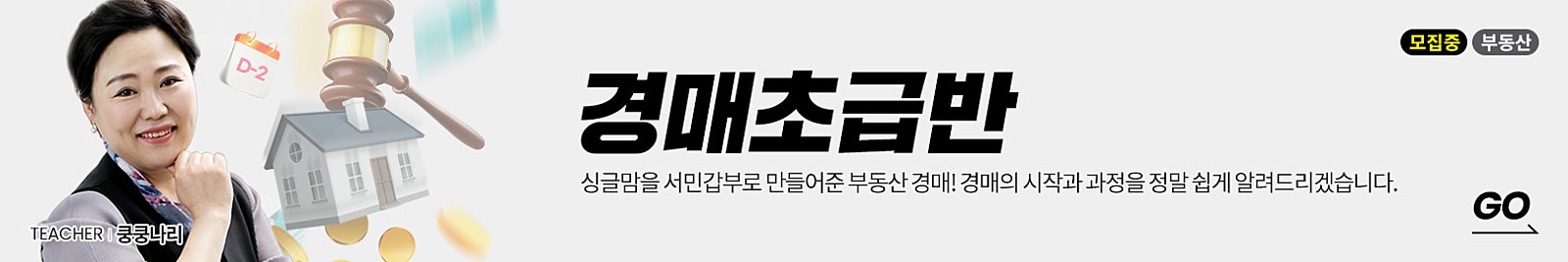 [오프 마감/온라인 모집중] 초보도 누구나 쉽고 재미있게 배우는 경매! 서민갑부 쿵쿵나리님의 [경매초급반]