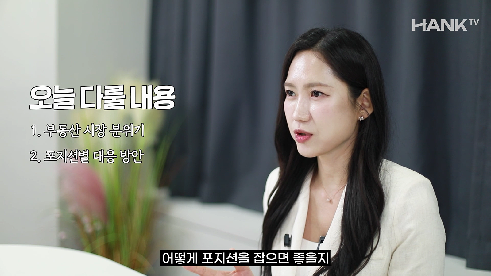 [행크TV] 강남여의주님과 함께 ‘6.27대출규제 이후’ 투자전략 세워볼까요?