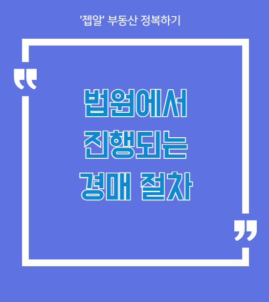[부동산공부] 법원에서 진행되는 경매절차!!!
