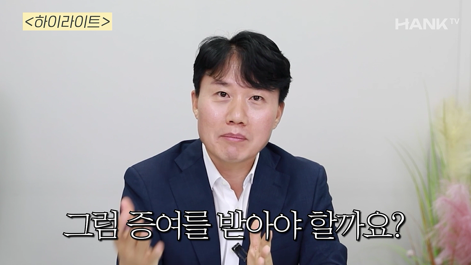 [행크TV] 미리 알수록 손해 안보는 증여세 상속세의 모든 것