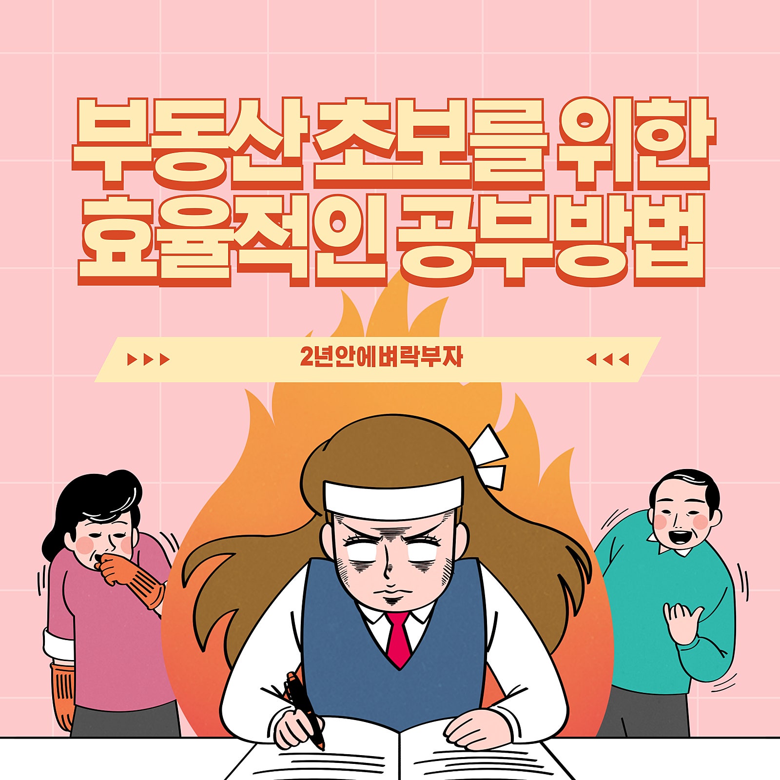 부동산 초보를 위한 효율적인 공부 방법