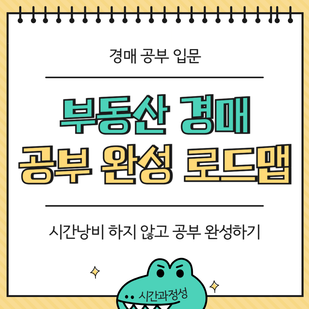 부동산 경매 공부, 가장 효율적으로 입문하는 방법