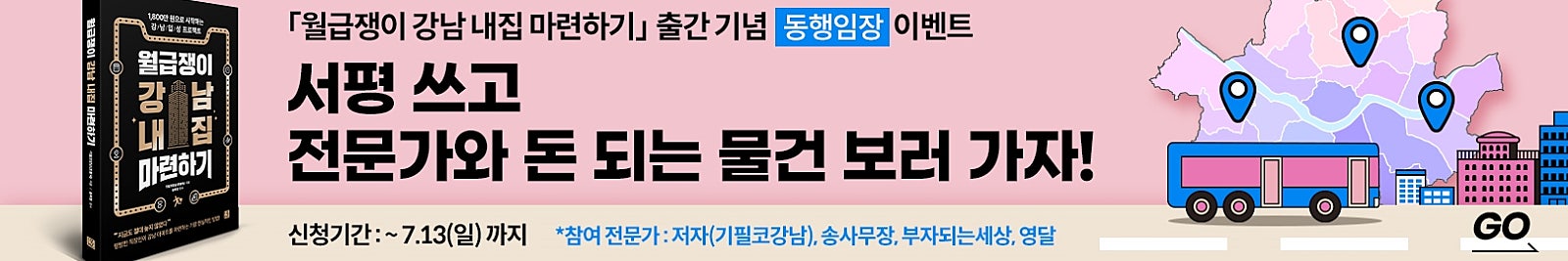 [당첨자 발표] ‘월급쟁이 강남 내집 마련하기’와 함께하는 동행임장 당첨자 발표