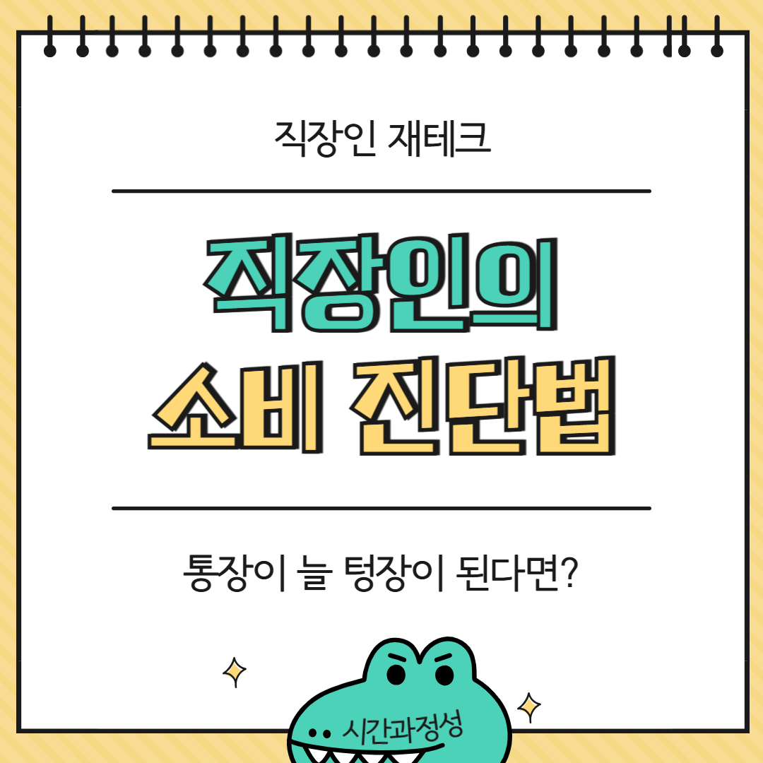 직장인재테크, 통장은 있는데 왜 돈은 없을까…? 직장인의 소비 진단법
