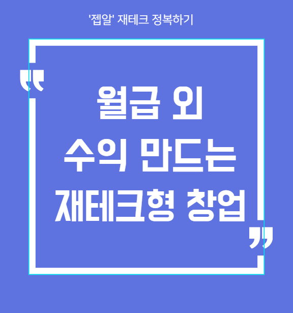 [월급 외 수익 만드는 재테크+창업 종류] 한번 정리해봤습니다!!