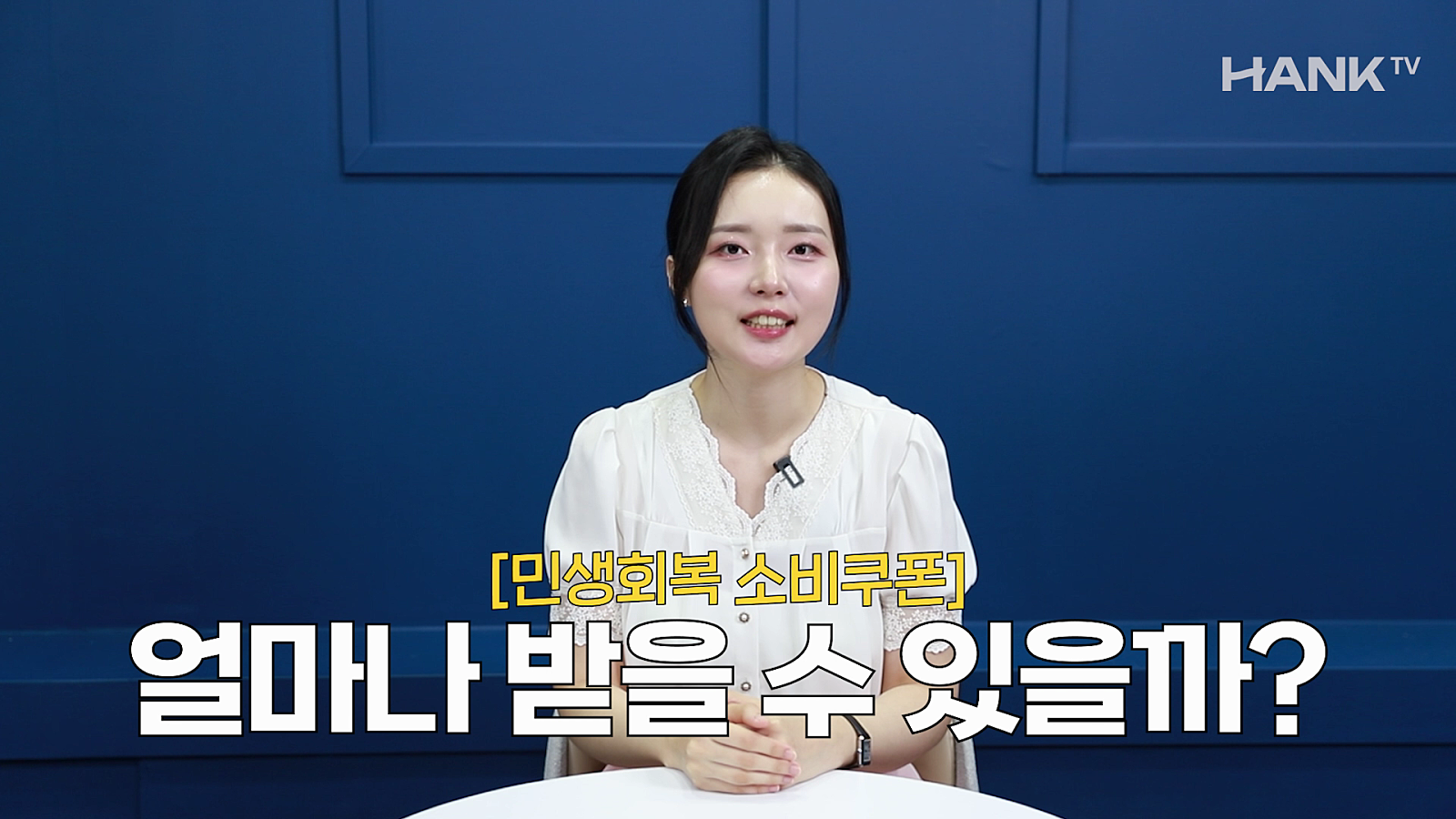 [행크TV] 민생회복 소비쿠폰의 모든 것 ‘한편에’ 알려드릴게요(feat. 부자되는세상)