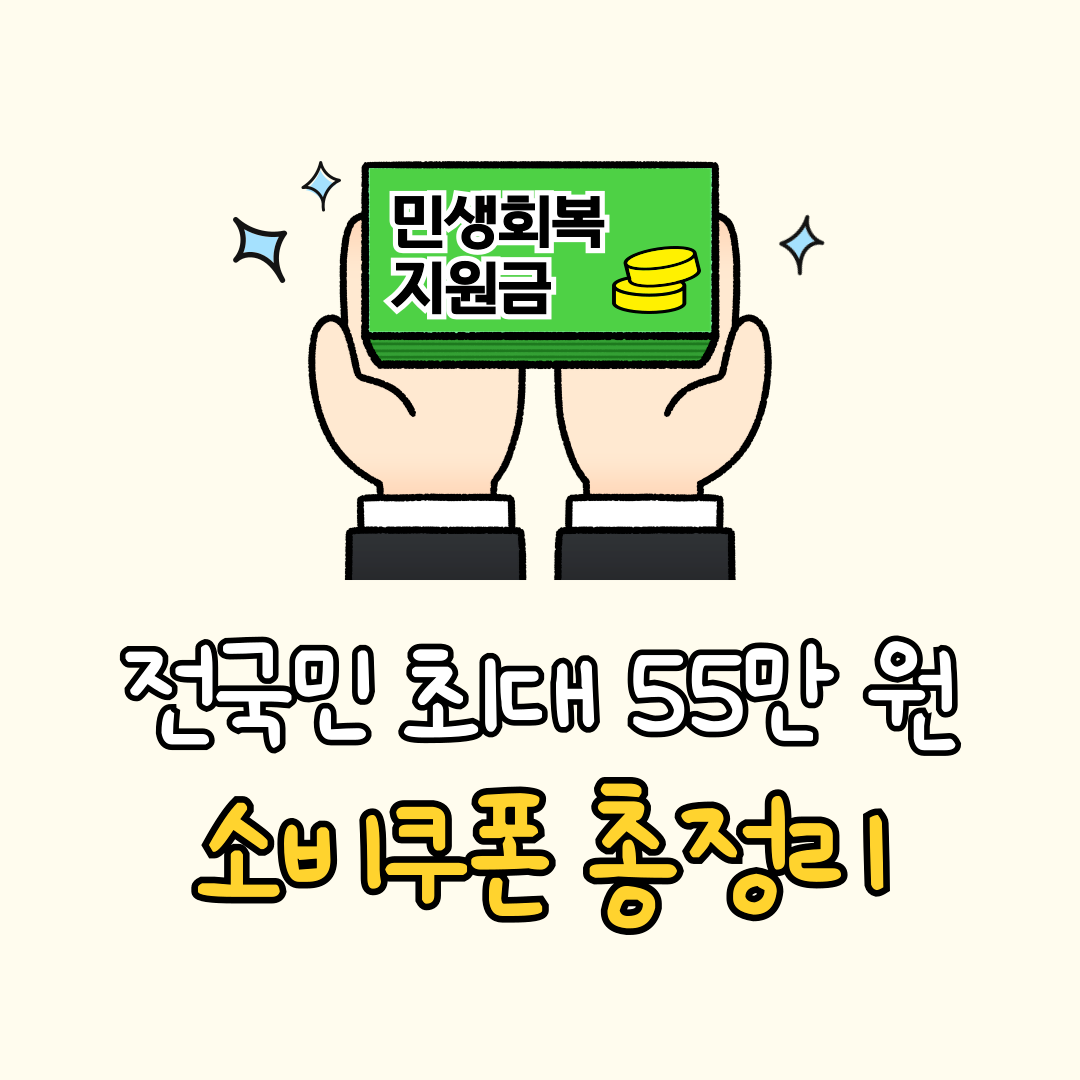 민생회복 소비쿠폰 지원금 신청 방법 및 사용처 총정리