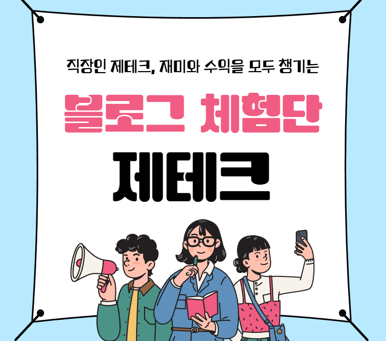 직장인제테크 – 블로그로 소소한 수익을 챙기고, 무료로 식사, 헤어관리, 여행을 할 수 있었던 방법.
