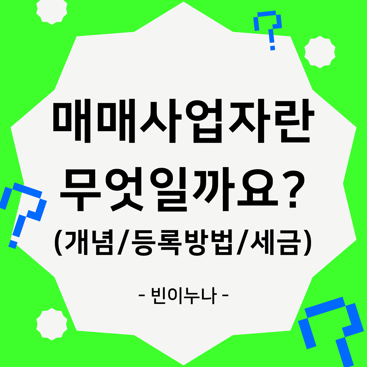 [부동산 기초상식] ‘매매사업자’에 대한 간단한 지식!
