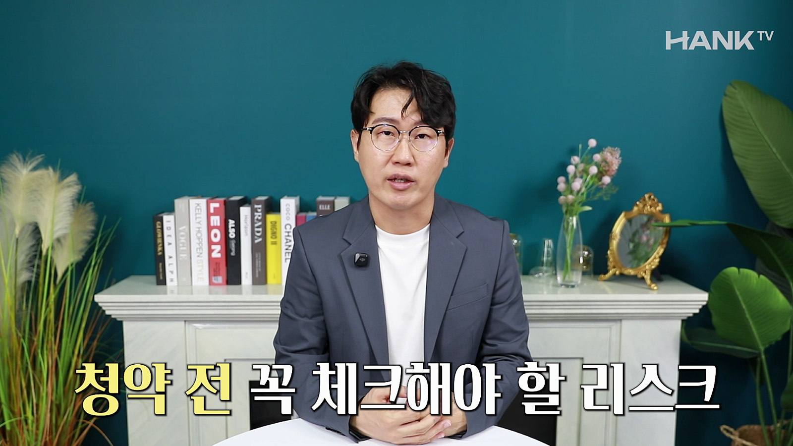 [행크TV] 모두가 쉽다는 아파트 청약, 이것만은 꼭 고려합시다(feat.베니아)