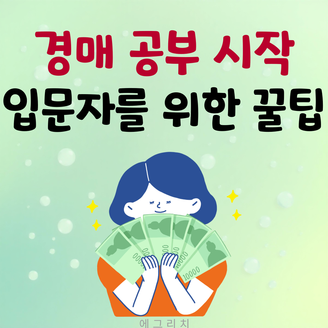 경매 공부 시작부터 실전까지, 입문자 꿀팁 4단계