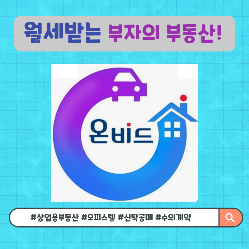 👑6.27 대출규제 이후, 상업용 오피스텔 신탁공매 수의계약 매수경험담👑