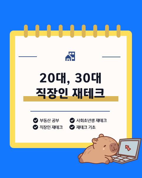 20대, 30대 직장인 재테크 :: 퇴근 후 나의 진짜 하루가 시작된다.