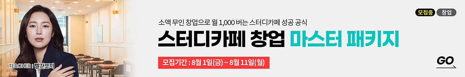 소액 무인 창업으로 월 1,000 버는 스터디카페 성공 공식  (강사님 동행 임장, 1:1코칭 포함)