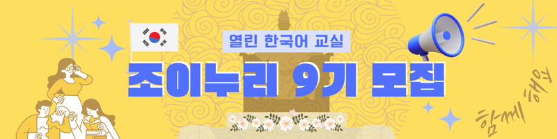 조이누리 9기 교육 봉사자 모집 안내 - 뜨거운 여름, 더 뜨거운 마음으로!