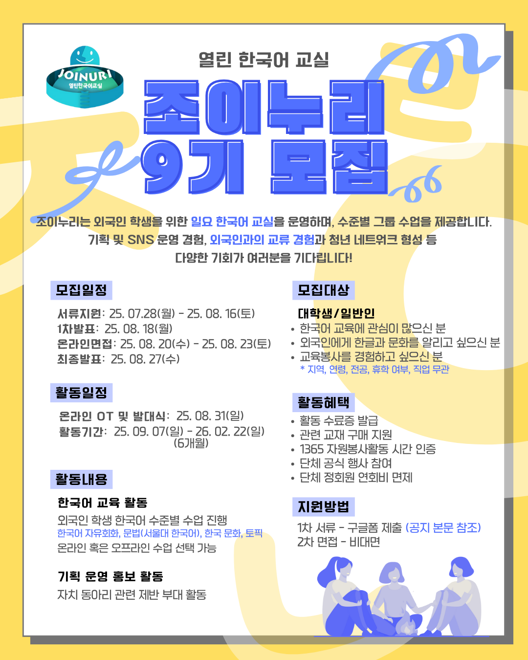 조이누리 9기 교육 봉사자 모집 안내 - 뜨거운 여름, 더 뜨거운 마음으로!