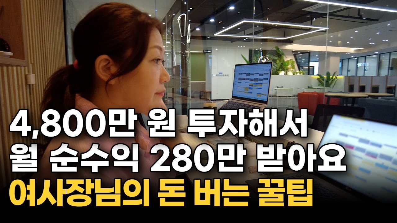 4800만원 투자해 월 280만원 버는데 이래도 레드오션인가요?