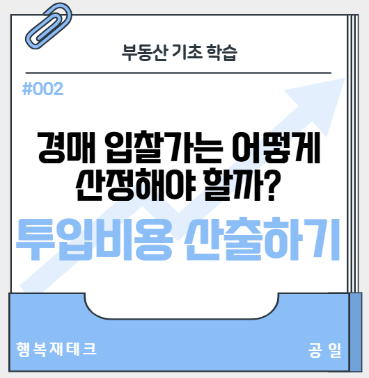 [#2 경매 입찰가는 어떻게 산정해야 할까?] 투입비용 산출하기