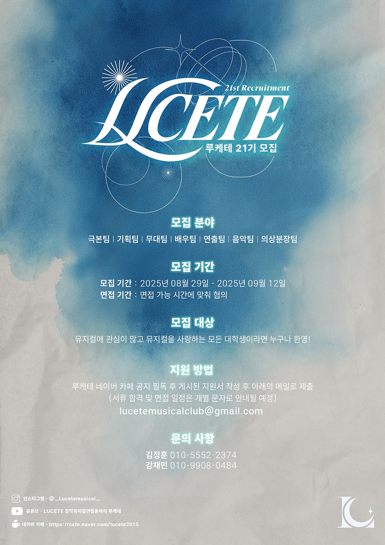 ♥ 대학생 연합 창작 뮤지컬 동아리 루케테에서 21기 신입 부원을 모집 합니다 (~9/12) ♥