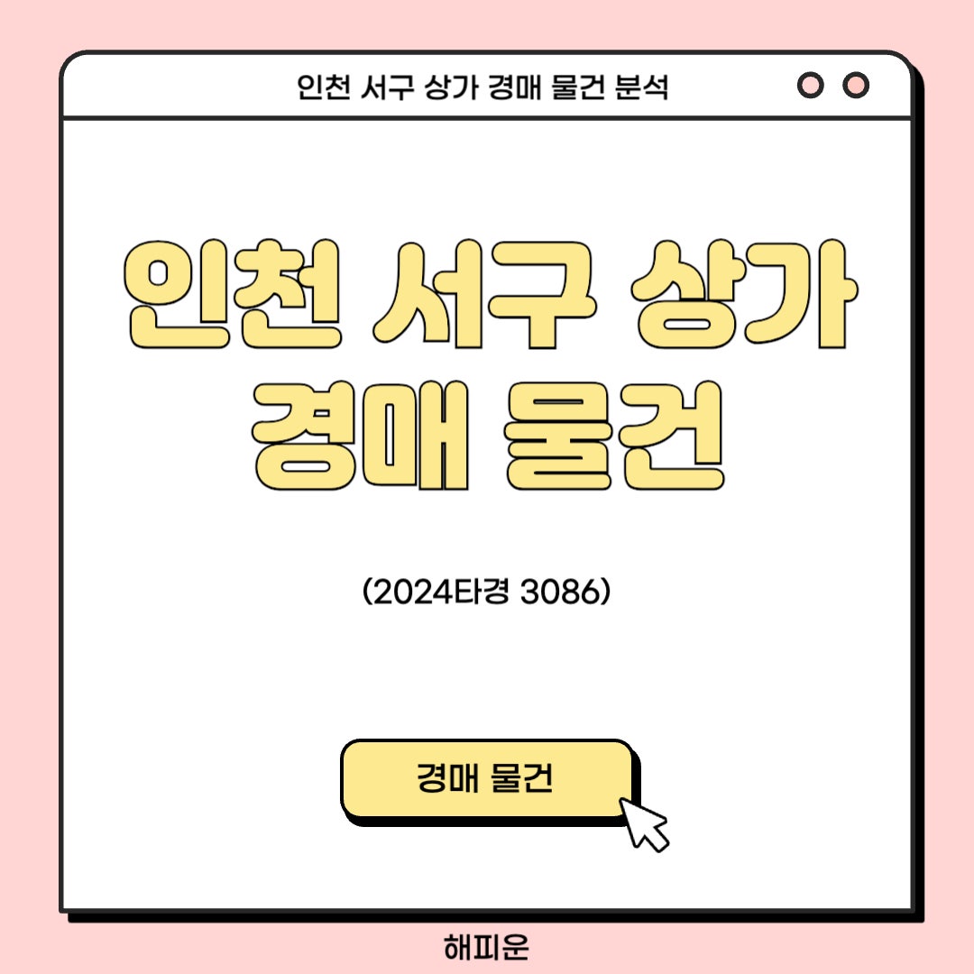 인천 서구 상가 경매 물건 분석