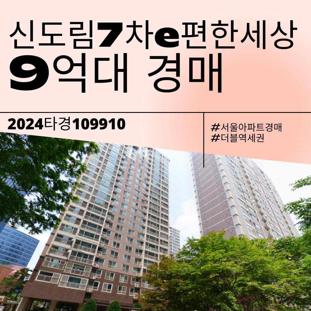 [물건 분석] 2024타경109910 서울 신도림7차 e편한세상 아파트 경매