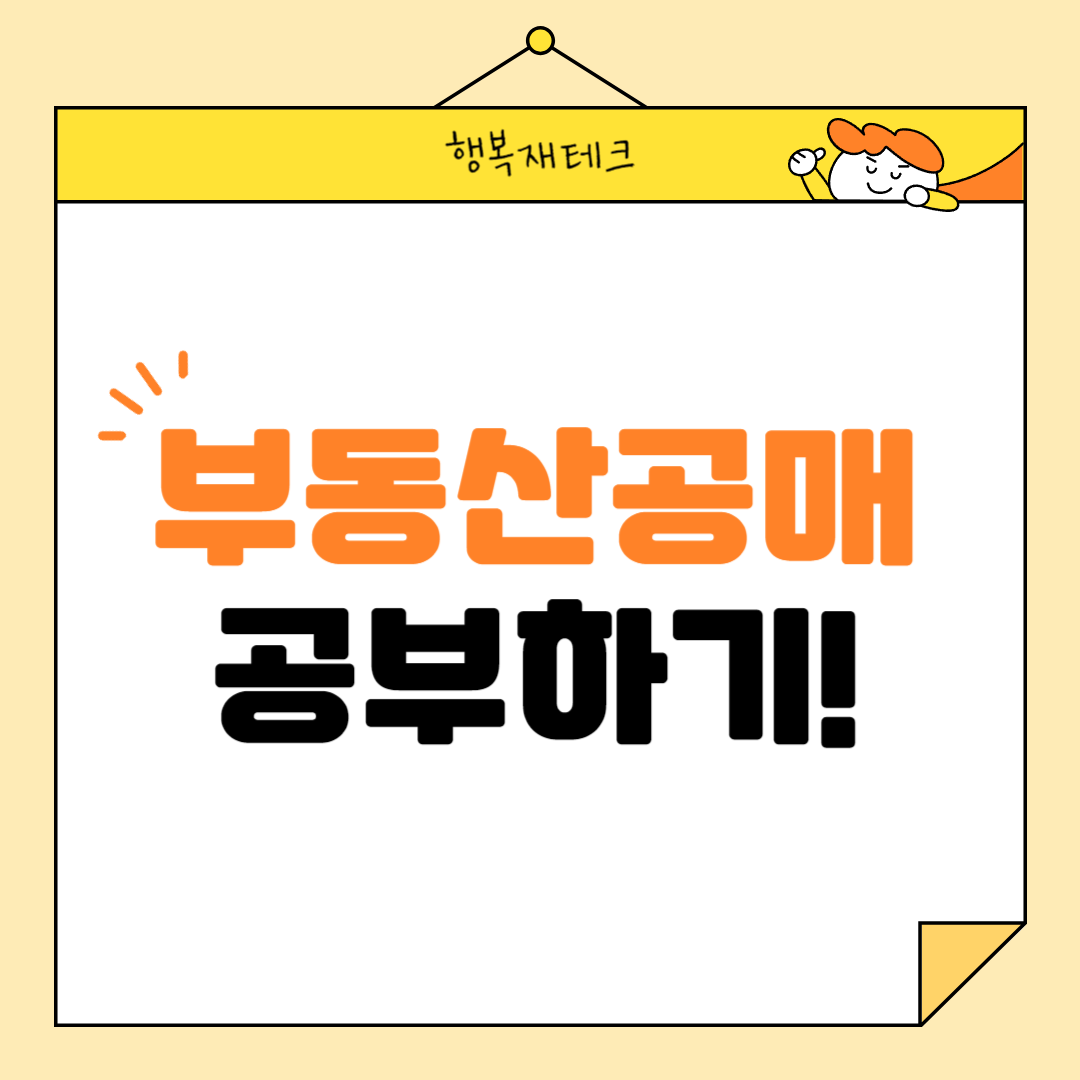 부동산 공매 공부 시작이 막막하다면?