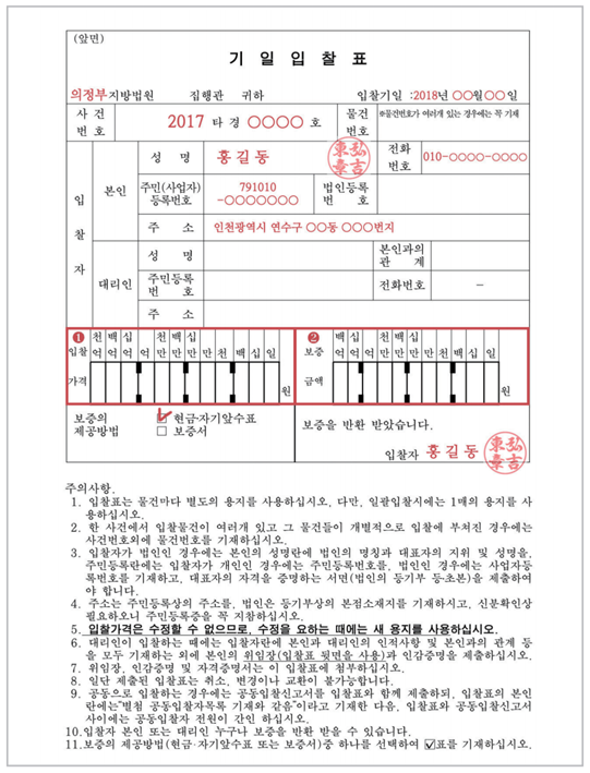 부동산 경매 초보자를 위한 입찰표 작성방법