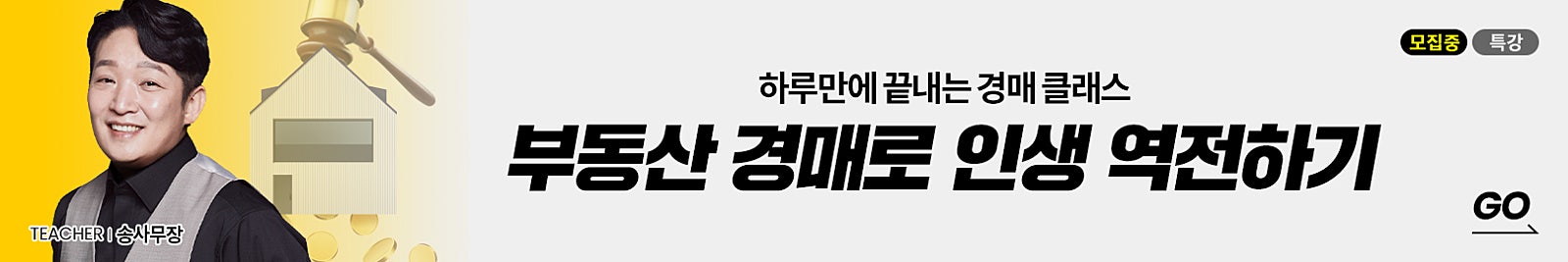 송사무장의 경매 특강! ‘부동산 경매로 인생 역전하기’에서 쉽게 경매를 시작해 보세요!